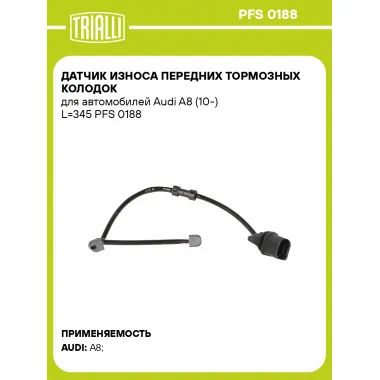 Датчик износа передних тормозных колодок для автомобилей Audi A8 (10-) L=345 PFS 0188 TRIALLI
