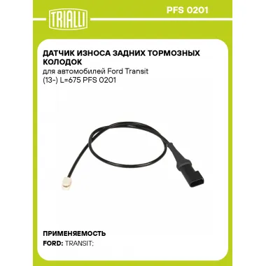 Датчик износа задних тормозных колодок для автомобилей Ford Transit (13-) L=675 PFS 0201 TRIALLI