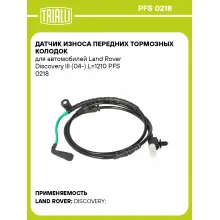 Датчик износа передних тормозных колодок для автомобилей Land Rover Discovery III (04-) L=1210 PFS 0218 TRIALLI