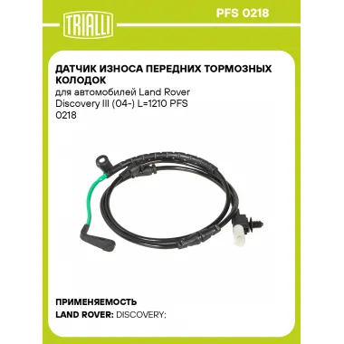 Датчик износа передних тормозных колодок для автомобилей Land Rover Discovery III (04-) L=1210 PFS 0218 TRIALLI