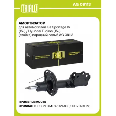 Амортизатор для Kia Sportage IV (15-) / Hyundai Tucson (15-) (стойка) передний левый AG 08113