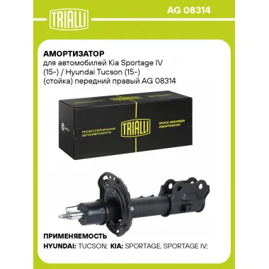 Амортизатор для Kia Sportage IV (15-) / Hyundai Tucson (15-) (стойка) передний правый AG 08314
