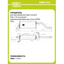 Глушитель для автомобилей Opel Corsa D (06-) 1.2i основной (алюминизированная сталь) EMM 1016 TRIALLI