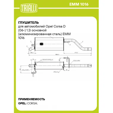 Глушитель для автомобилей Opel Corsa D (06-) 1.2i основной (алюминизированная сталь) EMM 1016 TRIALLI
