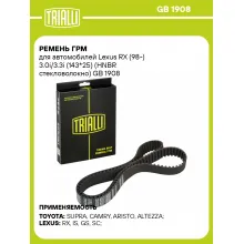 Ремень ГРМ для автомобилей Lexus RX (98-) 3.0i/3.3i (143*25) (HNBR стекловолокно) GB 1908 TRIALLI