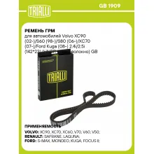 Ремень ГРМ для автомобилей Volvo XC90 (02-)/S60 (98-)/S80 (06-)/XC70 (07-)/Ford Kuga (08-) 2.4i/2.5i (142*23) (HNBR стекловолокно) GB 1909 TRIALLI