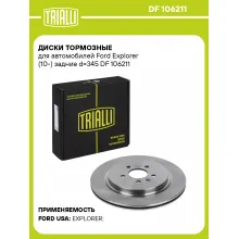 Диски тормозные для автомобилей Ford Explorer (10-) задние d=345 DF 106211 TRIALLI