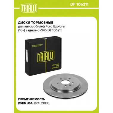 Диски тормозные для автомобилей Ford Explorer (10-) задние d=345 DF 106211 TRIALLI