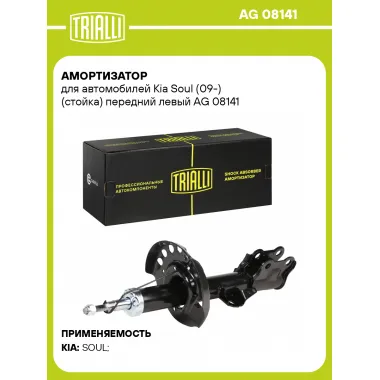 Амортизатор для Kia Soul (09-) (стойка) передний левый