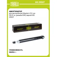 Амортизатор для Mazda 6 (12-) до 05.13 г.в. (резьба М14) задний