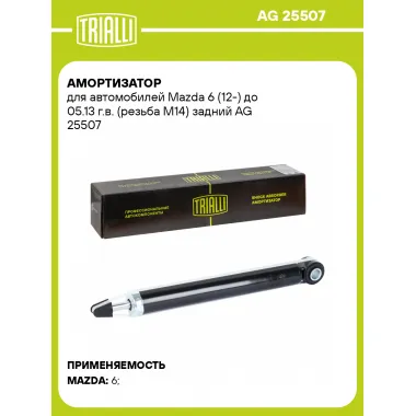 Амортизатор для Mazda 6 (12-) до 05.13 г.в. (резьба М14) задний