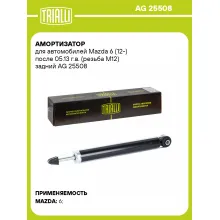 Амортизатор для Mazda 6 (12-) после 05.13 г.в. (резьба М12) задний