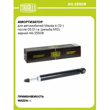 Амортизатор для Mazda 6 (12-) после 05.13 г.в. (резьба М12) задний