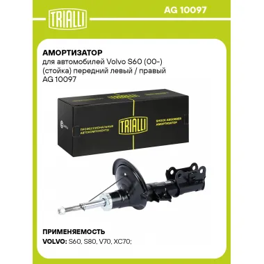 Амортизатор для Volvo S60 (00-) (стойка) передний левый / правый