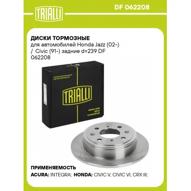 Диски тормозные для автомобилей Honda Jazz (02-) / Civic (91-) задние d=239 DF 062208 TRIALLI