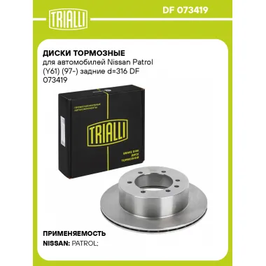 Диски тормозные для автомобилей Nissan Patrol (Y61) (97-) задние d=316 DF 073419 TRIALLI