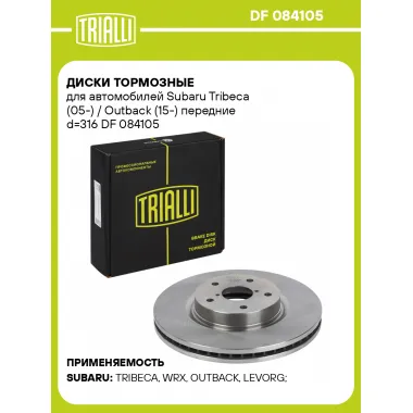 Диски тормозные для автомобилей Subaru Tribeca (05-) / Outback (15-) передние d=316 DF 084105 TRIALLI