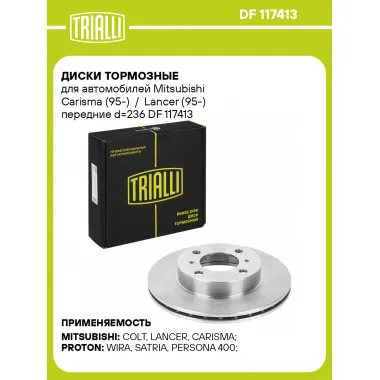 Диски тормозные для автомобилей Mitsubishi Carisma (95-) / Lancer (95-) передние d=236 DF 117413 TRIALLI