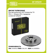 Диски тормозные для автомобилей VW Transporter T4 (90-) / Sharan (95-) передние d=300 DF 095219 TRIALLI Диски тормозные для автомобилей VW Transporter T4 (90-) / Sharan (95-) передние d=300 DF 095219 TRIALLI