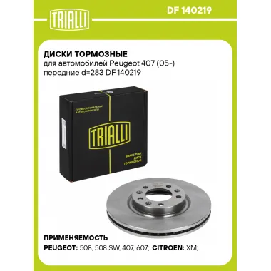Диски тормозные для автомобилей Peugeot 407 (05-) передние d=283 DF 140219 TRIALLI