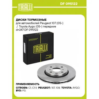 Диски тормозные для автомобилей Peugeot 107 (05-) / Toyota Aygo (05-) передние d=247 DF 095122 TRIALLI