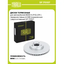 Диски тормозные для автомобилей BMW 5 (F10) (09-) передние левые d=348 (окрашенные / двухсоставные) DF 170107 TRIALLI