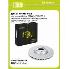 Диски тормозные для автомобилей BMW 5 (F10) (09-) передние правые d=348 (окрашенные / двухсоставные) DF 170109 TRIALLI