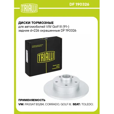 Диски тормозные для автомобилей VW Golf III (91-) задние d=226 окрашенные DF 190326 TRIALLI