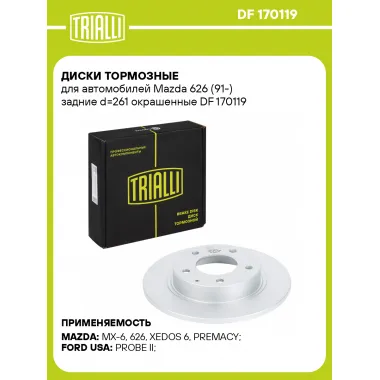 Диски тормозные для автомобилей Mazda 626 (91-) задние d=261 окрашенные DF 170119 TRIALLI