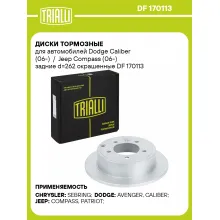 Диски тормозные для автомобилей Dodge Caliber (06-) / Jeep Compass (06-) задние d=262 окрашенные DF 170113 TRIALLI Диски тормозные для автомобилей Dodge Caliber (06-) / Jeep Compass (06-) задние d=262 окрашенные DF 170113 TRIALLI