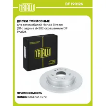 Диски тормозные для автомобилей Honda Stream (01-) задние d=282 окрашенные DF 190126 TRIALLI Диски тормозные для автомобилей Honda Stream (01-) задние d=282 окрашенные DF 190126 TRIALLI