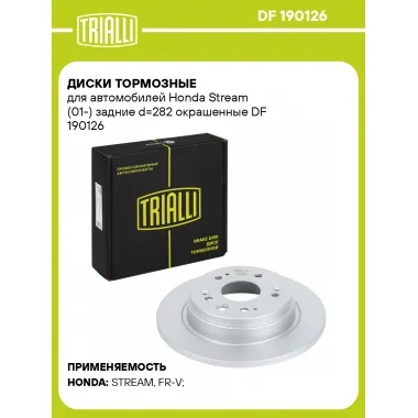 Диски тормозные для автомобилей Honda Stream (01-) задние d=282 окрашенные DF 190126 TRIALLI