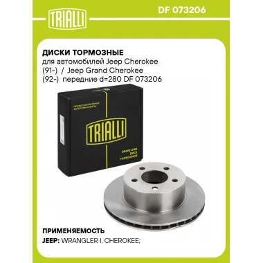 Диски тормозные для автомобилей Jeep Cherokee (91-) / Jeep Grand Cherokee (92-) передние d=280 DF 073206 TRIALLI