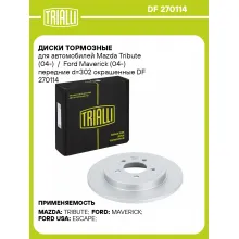 Диски тормозные для автомобилей Mazda Tribute (04-) / Ford Maverick (04-) передние d=302 окрашенные DF 270114 TRIALLI Диски тормозные для автомобилей Mazda Tribute (04-) / Ford Maverick (04-) передние d=302 окрашенные DF 270114 TRIALLI