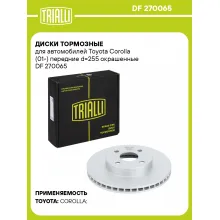 Диски тормозные для автомобилей Toyota Corolla (01-) передние d=255 окрашенные DF 270065 TRIALLI