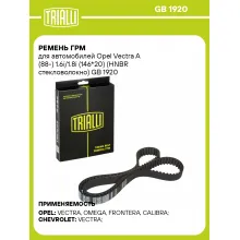 Ремень ГРМ для автомобилей Opel Vectra A (88-) 1.6i/1.8i (146*20) (HNBR стекловолокно) GB 1920 TRIALLI