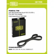 Ремень ГРМ для автомобилей Audi 100 C4 (90-) 2.3i (147*19) (HNBR стекловолокно) GB 1948 TRIALLI
