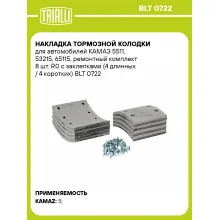 Накладка тормозной колодки для автомобилей КАМАЗ 5511, 53215, 65115, ремонтный комплект 8 шт. R0 с заклепками (4 длинных / 4 коротких) BLT 0722 TRIALLI
