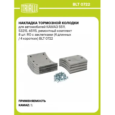 Накладка тормозной колодки для автомобилей КАМАЗ 5511, 53215, 65115, ремонтный комплект 8 шт. R0 с заклепками (4 длинных / 4 коротких) BLT 0722 TRIALLI