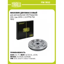 Маховик двухмассовый для автомобилей VW Passat B6 (05-) (до 2010 г.) 2.0TFSi FW 1832 TRIALLI