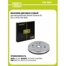Маховик двухмассовый для автомобилей Skoda Octavia A7 (12-) 1.4TSi FW 1833 TRIALLI