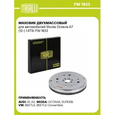 Маховик двухмассовый для автомобилей Skoda Octavia A7 (12-) 1.4TSi FW 1833 TRIALLI