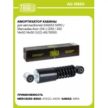 Амортизатор кабины для КАМАЗ 5490 / Mercedes Axor (04-) (254 / 332 14х50 14х50 О/О) AG 15550