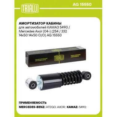 Амортизатор кабины для КАМАЗ 5490 / Mercedes Axor (04-) (254 / 332 14х50 14х50 О/О) AG 15550