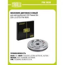 Маховик двухмассовый для автомобилей VW Passat B6 (05-) 2.0TDI FW 1835 TRIALLI