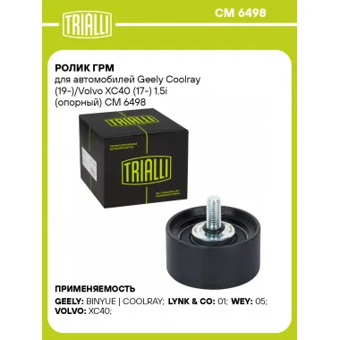 Ролик ГРМ для автомобилей Geely Coolray (19-)/Volvo XC40 (17-) 1.5i (опорный) CM 6498 TRIALLI