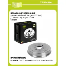 Барабаны тормозные для автомобилей Peugeot 107 (06-) / Citroen C1 (05-) d=233 TF 534244 TRIALLI
