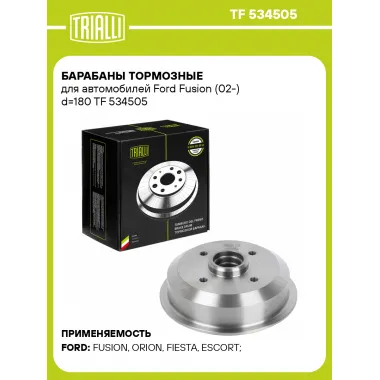 Барабаны тормозные для автомобилей Ford Fusion (02-) d=180 TF 534505 TRIALLI