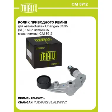 Ролик приводного ремня для автомобилей Changan CS35 (13-) 1.6i (с натяжным механизмом) CM 5912 TRIALLI