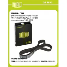 Ремень ГРМ для автомобилей Ford Focus I (98-) 1.8i/2.0i (129*25.4) (HNBR стекловолокно) GB 8833 TRIALLI